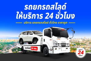 Sitemap แผนผังเว็บไซต์ 6 รถยกรถสไลด์ ทั่วไทย ราคาถูก 5